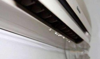 空调滴水怎么回事（空调滴水怎么回事空调室内滴水）