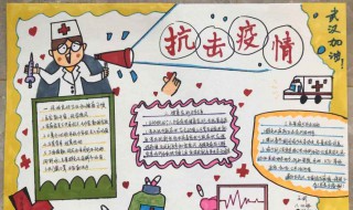 小学生疫情手抄报内容 小学生疫情手抄报内容文字清楚