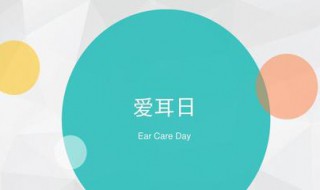 爱耳日是什么时候 爱耳日是什么时候几月几日