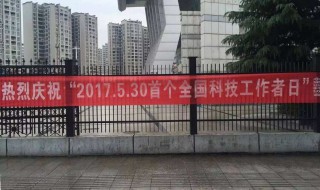 全国科技工作者日宣传标语 全国科技者工作日的标语