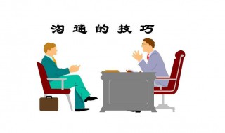 沟通的技巧和方法 跨部门沟通的技巧和方法