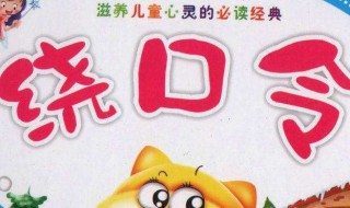 经典绕口令 经典绕口令大全100首