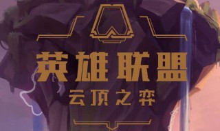 英雄联盟云顶之弈攻略（英雄联盟云顶之弈攻略新版本）