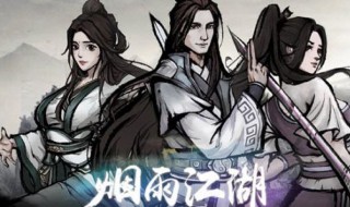 烟雨江湖攻略（烟雨江湖攻略大全总汇）