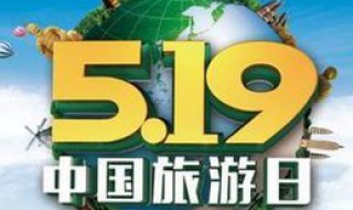 中国旅游日是几月几日 世界旅游日5月19日