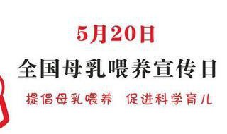 全国母乳喂养宣传日哪天