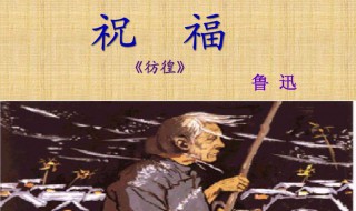 鲁迅祝福的人物解析（鲁迅祝福的人物解析50字）