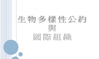 生物多样性公约是哪一年生效的（生物多样性公约是哪一年生效的? A. 1993年）