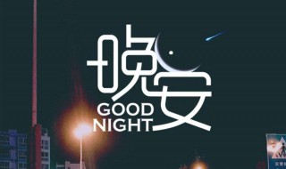晚安说说致自己一句话（晚安说说致自己一句话走心）