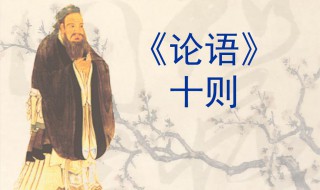 论语十则背诵训练方法（论语十则怎么背）