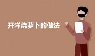 开洋烧萝卜的做法（开洋烧萝卜的做法大全）