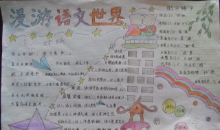 语文课外书手抄报怎么做 语文课外书手抄报怎么做图片