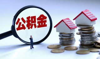 异地买房能不能提取住房公积金（异地买房能不能提取住房公积金贷款）