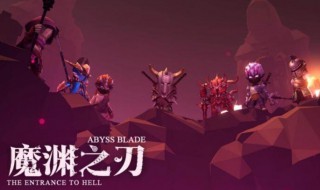 魔渊之刃团一团二是什么意思（魔渊之刃新团二机制）