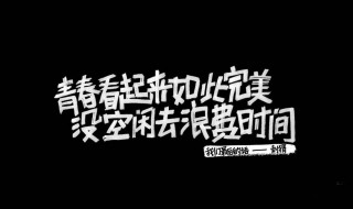 青春格言励志 青春格言励志名言佳句