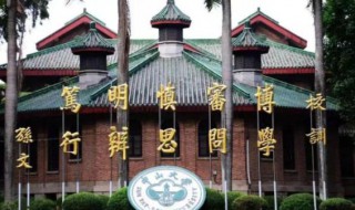 中山大学校训 中山大学校训内涵