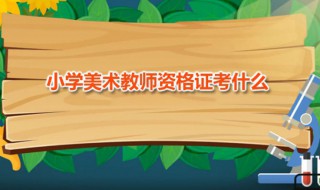 小学美术教师资格证考什么 美术老师教师资格证要考什么