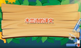 木兰诗的译文 木兰诗的译文和原文