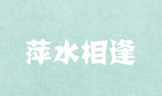 萍水相逢成语 萍水相逢成语意思