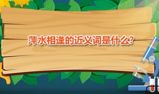 萍水相逢的近义词（萍水相逢的近义词语）