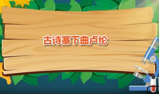 古诗塞下曲卢纶（古诗塞下曲卢纶朗读）
