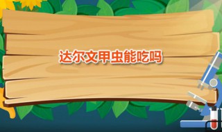 达尔文甲虫能吃吗（达尔文甲虫灭绝了吗）