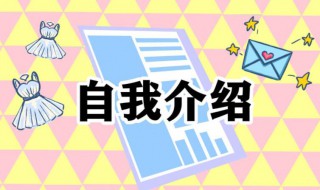 幼儿园自我介绍（幼儿园自我介绍英文简短 小朋友）