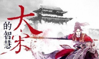 小说大宋的智慧女主角是哪些 大宋的智慧女主角有几个