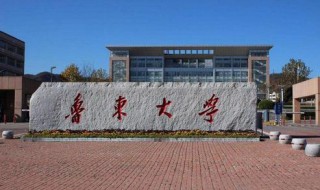 鲁东大学在哪个城市（鲁东大学在哪个城市是985吗）