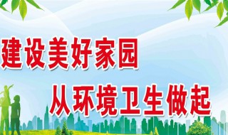 环境卫生宣传标语（校园环境卫生宣传标语）