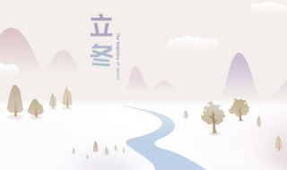 节气立冬是什么意思（节气立冬的由来）