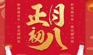 农历正月初八的习俗都有什么 农历正月初八是几月几日