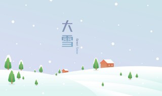 大雪节气的含义是什么啊 大雪节气的含义是什么啊英语