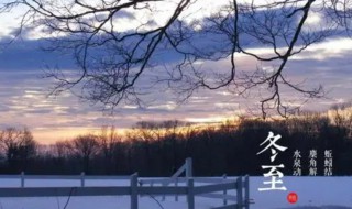 冬至可以回娘家吗（冬至可以回娘家吗现在）