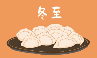 关于冬至吃饺子的说说（关于冬至吃饺子的说说简短）