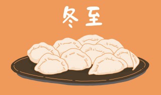 冬至有什么意义（冬至什么意义?）