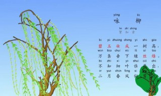 咏柳的咏是啥意思 咏柳的“咏”是什么意思