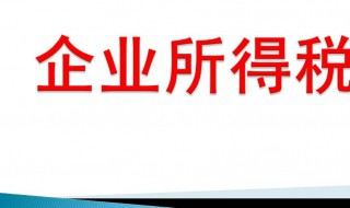 企业所得税怎么算 企业所得税怎么算举例说明