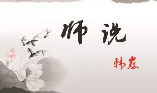 师说老师的作用是什么 师说中老师的职能作用是什么