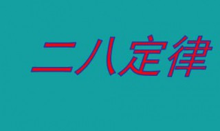 二八定律是什么 麻将二八定律是什么