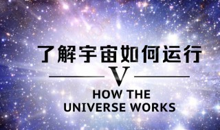 了解宇宙是如何运行的（了解宇宙是如何运行的 第一季）