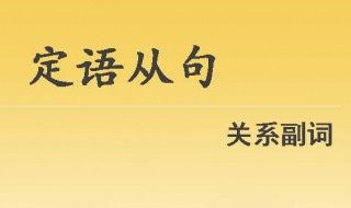 whom引导的定语从句简单例句（who和whom引导定语从句的用法）