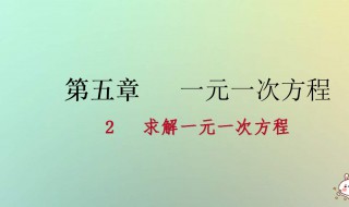 一元一次方程的解法（一元一次方程的解法视频教程）