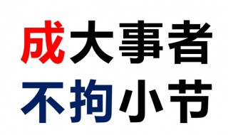 成大事者不拘小节什么意思 成大事者不拘小节什么意思呢