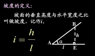坡度计算公式（坡度计算公式图解1:2.5）