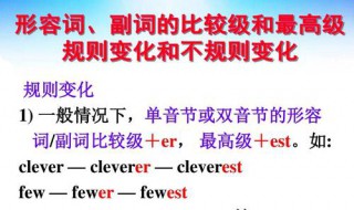 clever的比较级和最高级 clever的比较级和最高级形式