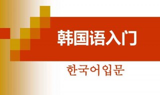 学习韩语基础入门 韩语初学者适用的app