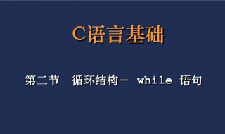 while语句是什么 while语句是什么循环结构