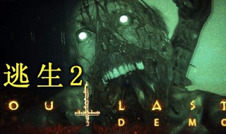 逃生2攻略 逃生2攻略图解