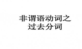 过去分词作定语用法（过去分词作定语用法例句）